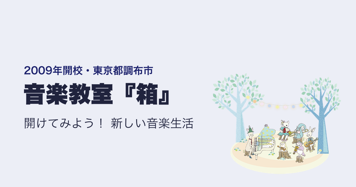 音楽教室『箱』の写真(東京都調布市)